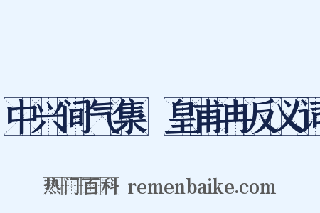 中兴间气集·皇甫冉反义词是什么意思的图片